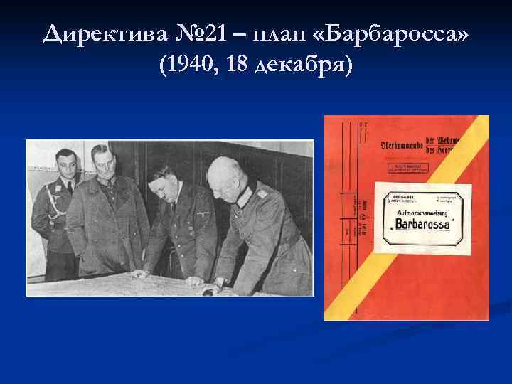 Директива № 21 – план «Барбаросса» (1940, 18 декабря) 
