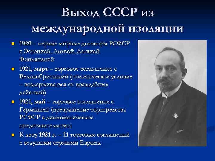 Выход СССР из международной изоляции n n 1920 – первые мирные договоры РСФСР с
