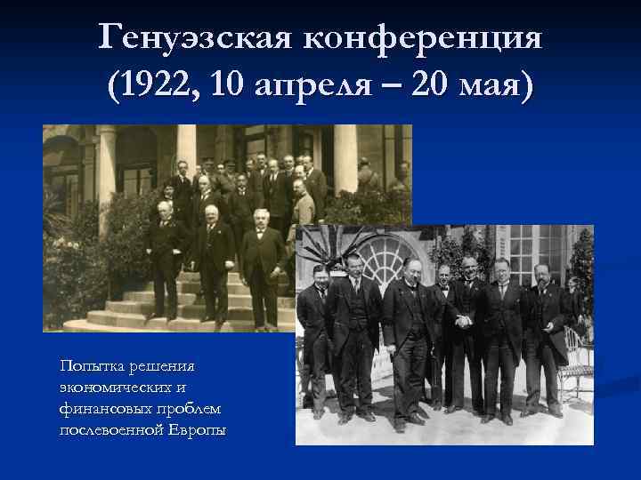 Генуэзская конференция (1922, 10 апреля – 20 мая) Попытка решения экономических и финансовых проблем