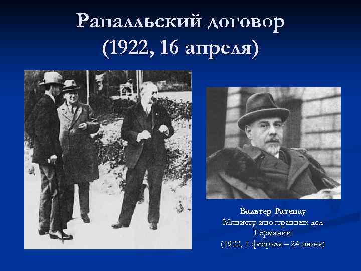 Рапалльский договор (1922, 16 апреля) Вальтер Ратенау Министр иностранных дел Германии (1922, 1 февраля