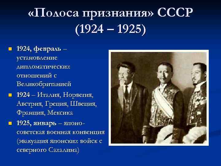  «Полоса признания» СССР (1924 – 1925) n n n 1924, февраль – установление