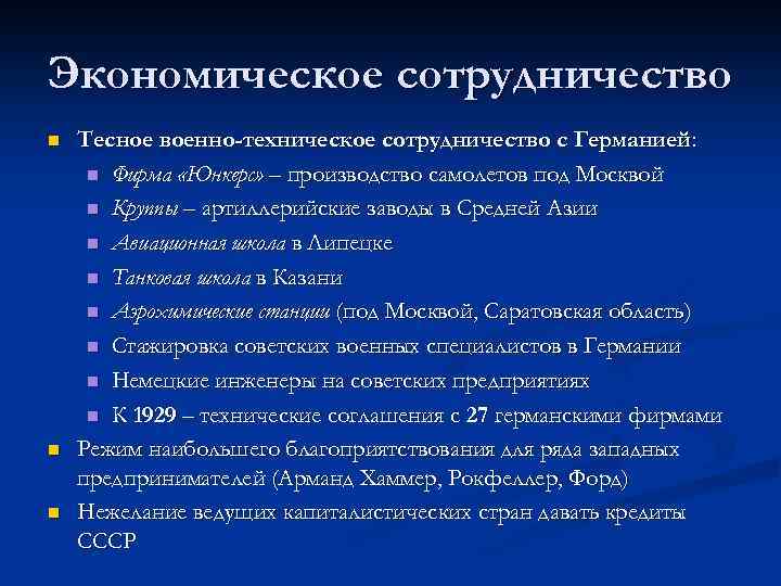 Экономическое сотрудничество n n n Тесное военно-техническое сотрудничество с Германией: n Фирма «Юнкерс» –