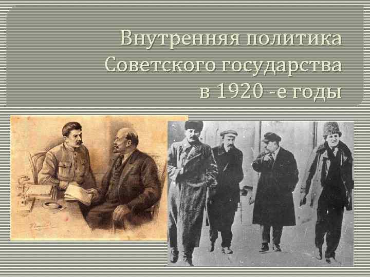 Политика 1920. Внутренняя политика 1920. Внутренняя политика советского государства. Советское государство 1920. Внутренняя политика стран 1920.