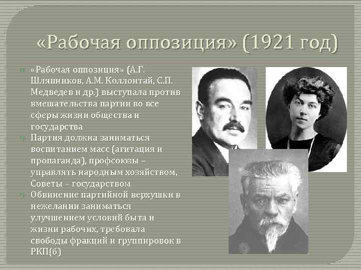  «Рабочая оппозиция» (1921 год) «Рабочая оппозиция» (А. Г. Шляпников, А. М. Коллонтай, С.