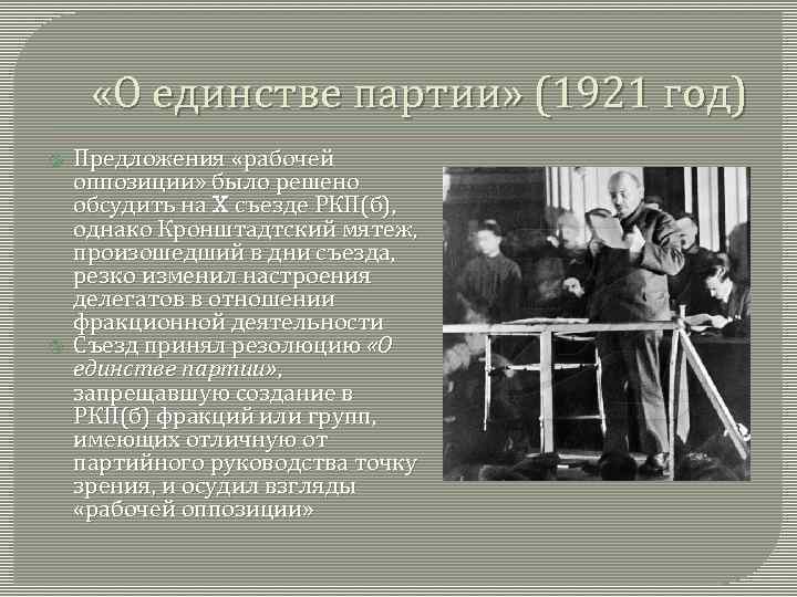  «О единстве партии» (1921 год) Предложения «рабочей оппозиции» было решено обсудить на X