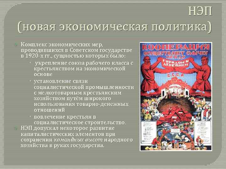 НЭП (новая экономическая политика) Комплекс экономических мер, проводившихся в Советском государстве в 1920 -х
