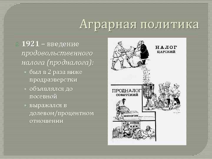 Аграрная политика 1921 – введение продовольственного налога (продналога): • был в 2 раза ниже