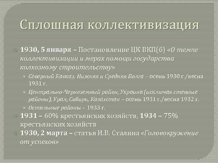 Сплошная коллективизация 1930, 5 января – Постановление ЦК ВКП(б) «О темпе коллективизации и мерах