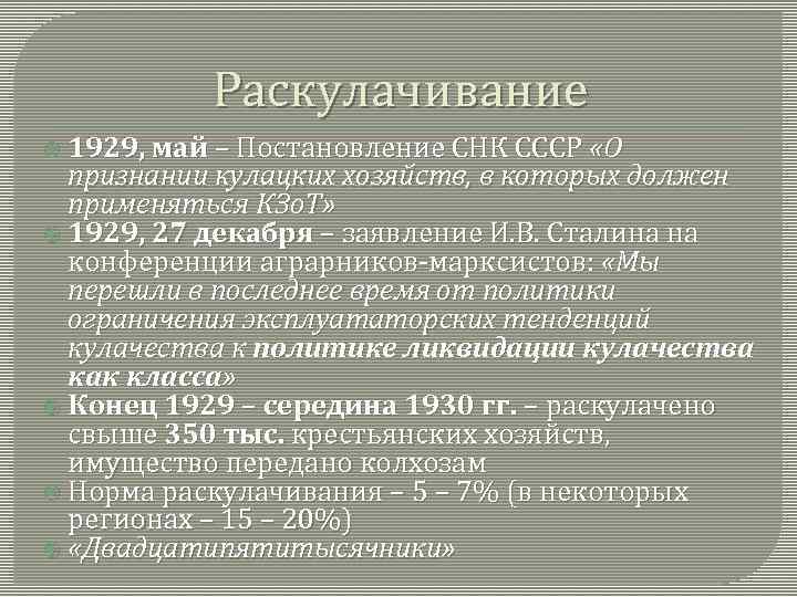 Раскулачивание 1929, май – Постановление СНК СССР «О признании кулацких хозяйств, в которых должен