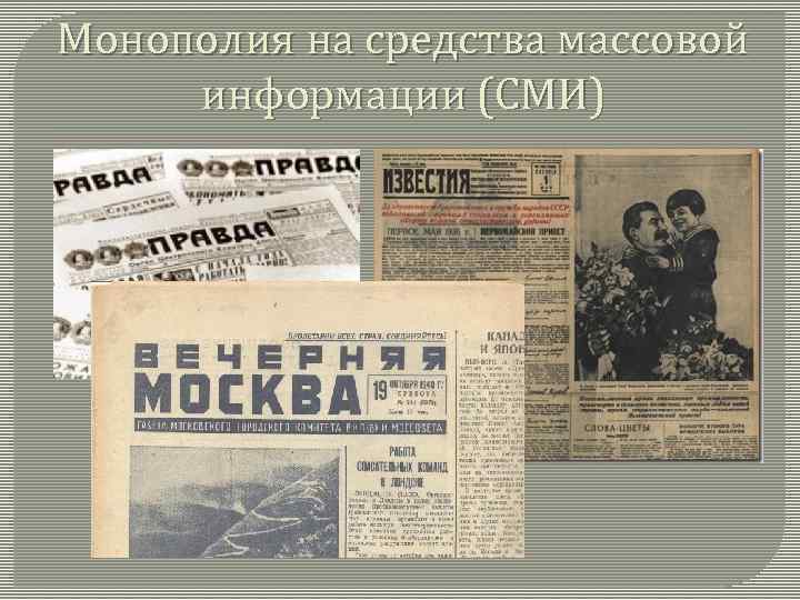 Монополия на средства массовой информации (СМИ) 