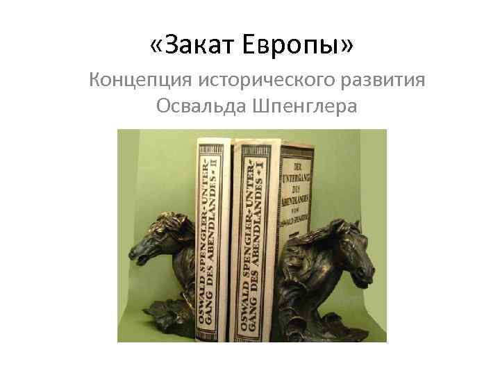  «Закат Европы» Концепция исторического развития Освальда Шпенглера 