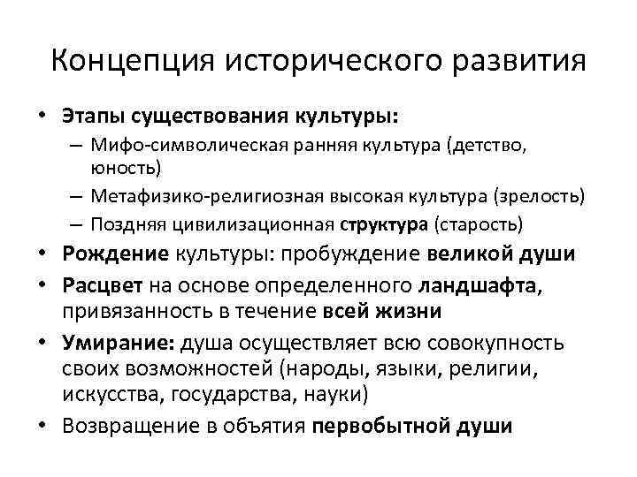 Концепция исторического развития • Этапы существования культуры: – Мифо-символическая ранняя культура (детство, юность) –