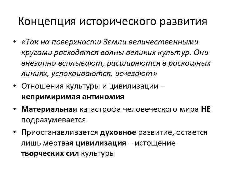 Концепция исторического развития • «Так на поверхности Земли величественными кругами расходятся волны великих культур.