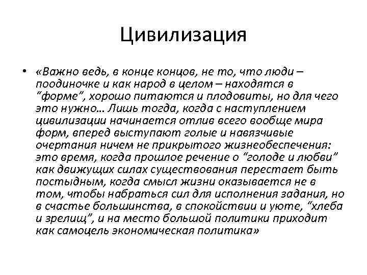 Цивилизация • «Важно ведь, в конце концов, не то, что люди – поодиночке и
