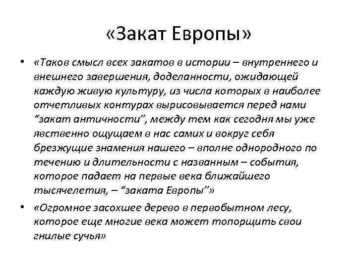  «Закат Европы» • «Таков смысл всех закатов в истории – внутреннего и внешнего