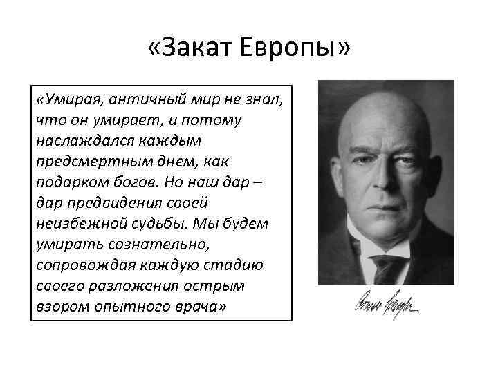  «Закат Европы» «Умирая, античный мир не знал, что он умирает, и потому наслаждался