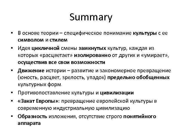 Summary • В основе теории – специфическое понимание культуры с ее символом и стилем