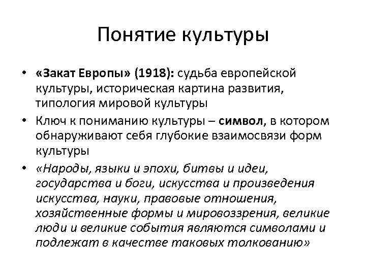 Понятие культуры • «Закат Европы» (1918): судьба европейской культуры, историческая картина развития, типология мировой