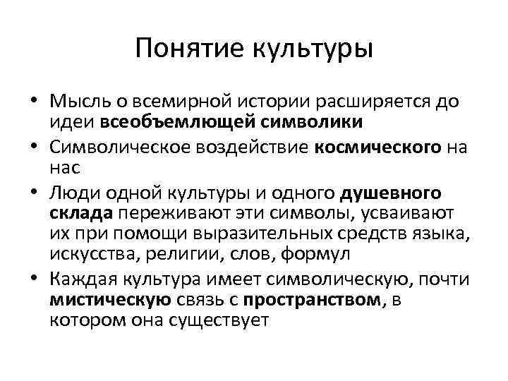 Понятие культуры • Мысль о всемирной истории расширяется до идеи всеобъемлющей символики • Символическое