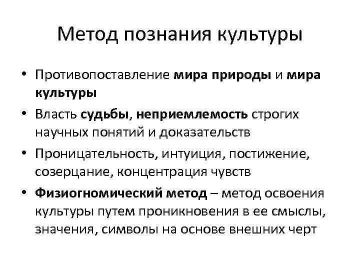 Метод познания культуры • Противопоставление мира природы и мира культуры • Власть судьбы, неприемлемость