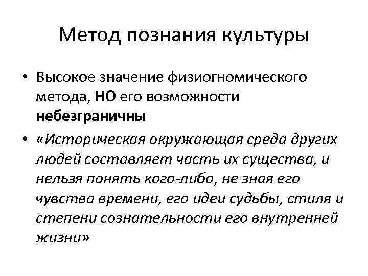 Метод познания культуры • Высокое значение физиогномического метода, НО его возможности небезграничны • «Историческая