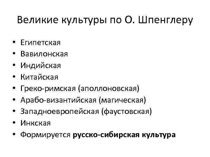 Великие культуры по О. Шпенглеру • • • Египетская Вавилонская Индийская Китайская Греко-римская (аполлоновская)