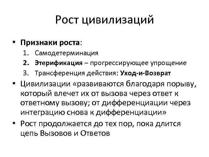 Рост цивилизаций • Признаки роста: 1. Самодетерминация 2. Этерификация – прогрессирующее упрощение 3. Трансференция