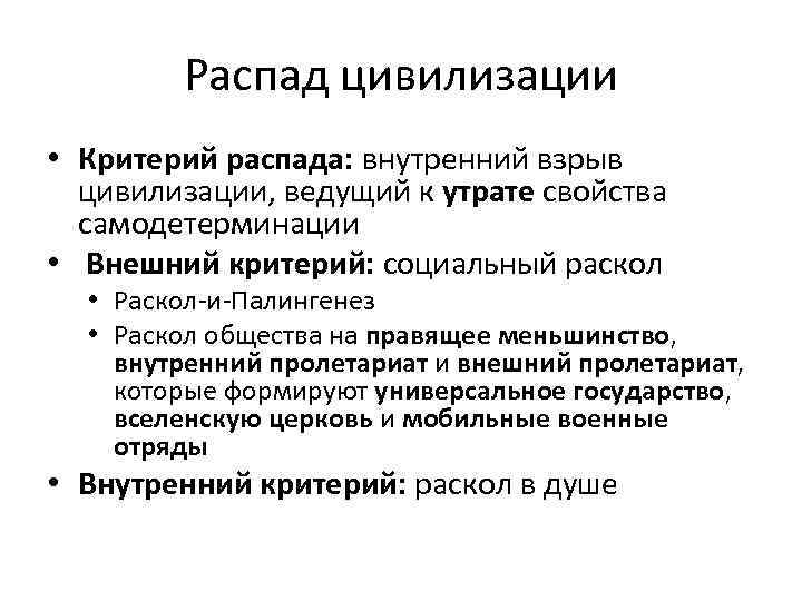 Распад цивилизации • Критерий распада: внутренний взрыв цивилизации, ведущий к утрате свойства самодетерминации •