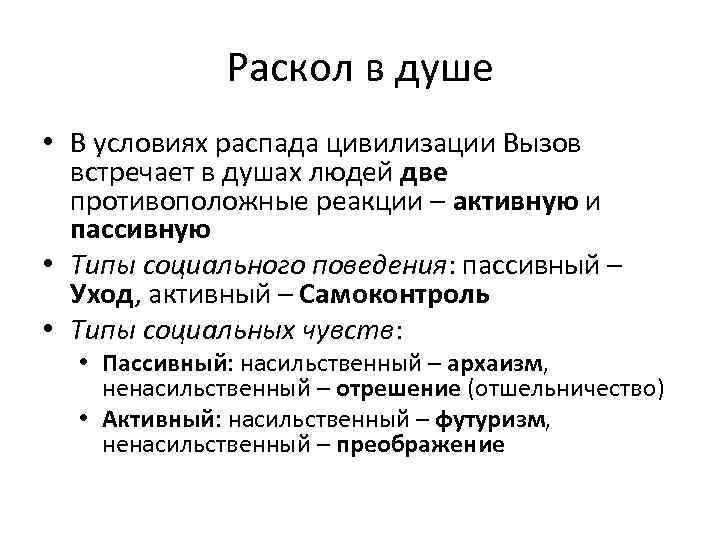 Раскол в душе • В условиях распада цивилизации Вызов встречает в душах людей две