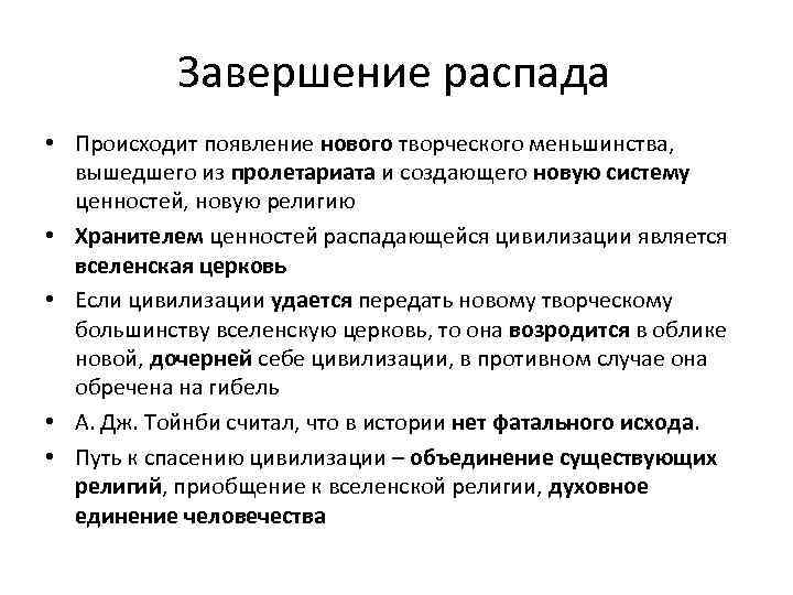 Завершение распада • Происходит появление нового творческого меньшинства, вышедшего из пролетариата и создающего новую