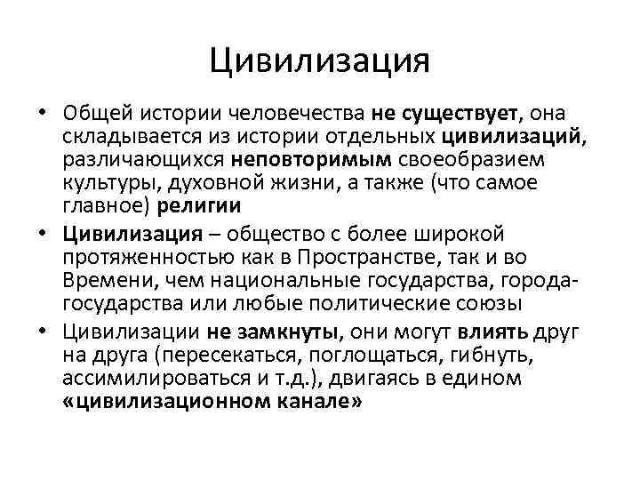 Цивилизация • Общей истории человечества не существует, она складывается из истории отдельных цивилизаций, различающихся