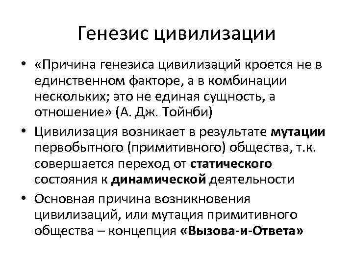 Генезис цивилизации • «Причина генезиса цивилизаций кроется не в единственном факторе, а в комбинации