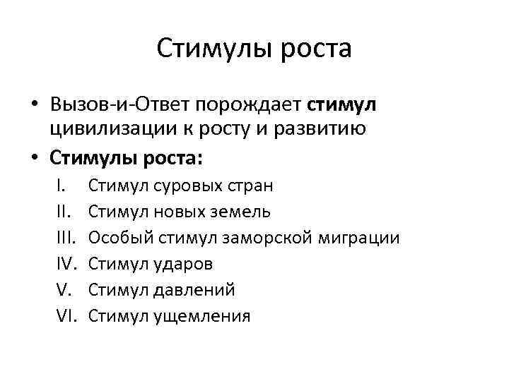 Стимулы роста • Вызов-и-Ответ порождает стимул цивилизации к росту и развитию • Стимулы роста: