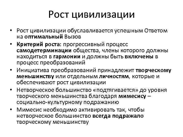 Рост цивилизации • Рост цивилизации обуславливается успешным Ответом на оптимальный Вызов • Критерий роста: