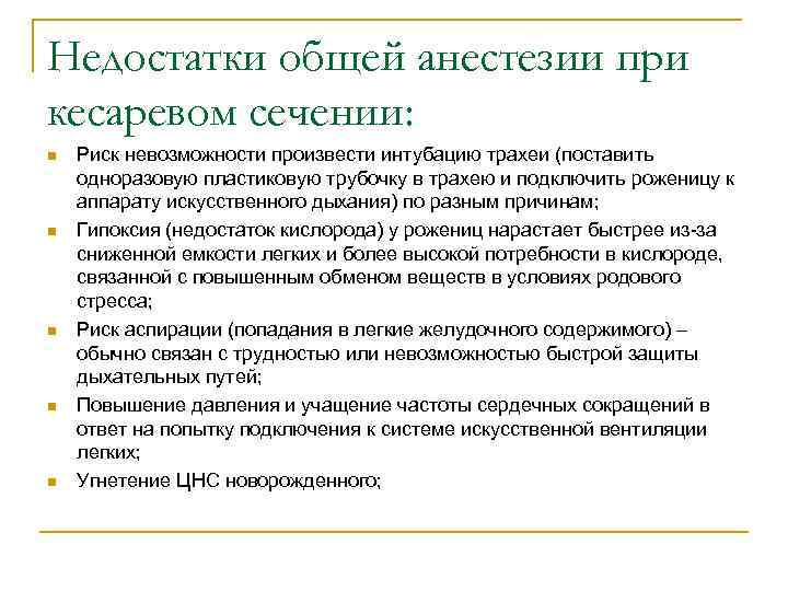 Недостатки общей анестезии при кесаревом сечении: n n n Риск невозможности произвести интубацию трахеи