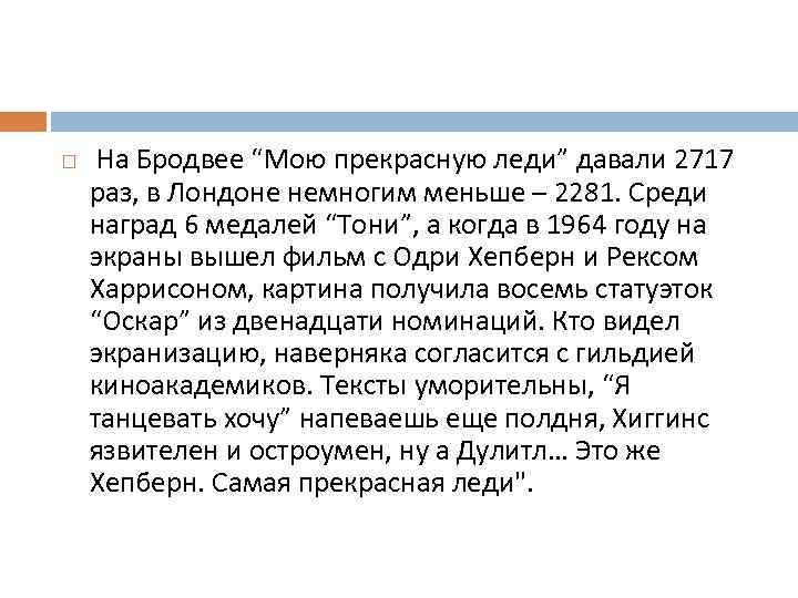  На Бродвее “Мою прекрасную леди” давали 2717 раз, в Лондоне немногим меньше –