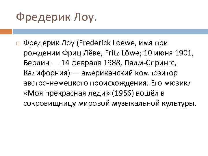 Фредерик Лоу (Frederick Loewe, имя при рождении Фриц Лёве, Fritz Löwe; 10 июня 1901,