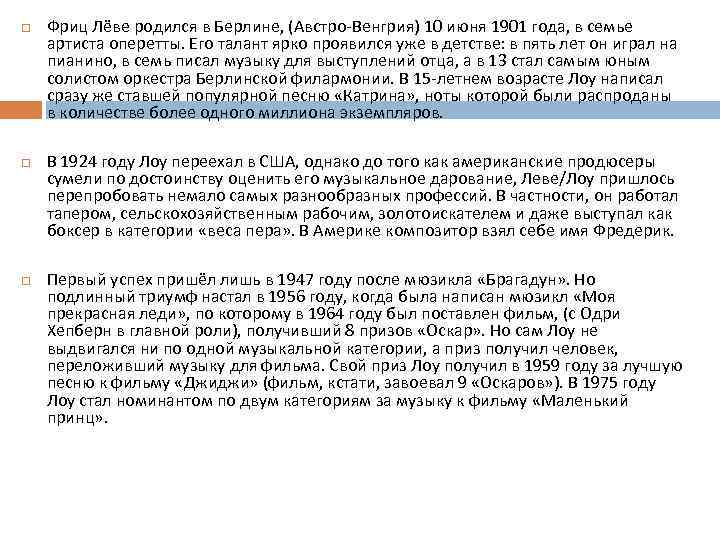  Фриц Лёве родился в Берлине, (Австро-Венгрия) 10 июня 1901 года, в семье артиста