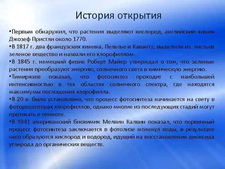 История открытия • Первым обнаружил, что растения выделяют кислород, английский химик Джозеф Пристли около