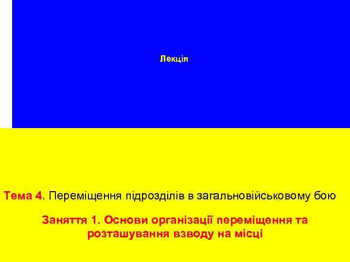 Лекція Тема 4. Переміщення підрозділів в загальновійськовому бою Заняття 1. Основи організації переміщення та