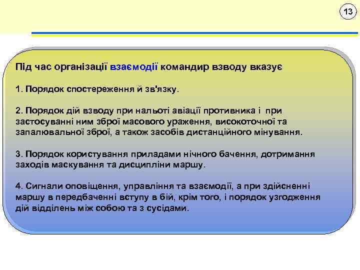 13 Під час організації взаємодії командир взводу вказує 1. Порядок спостереження й зв'язку. 2.