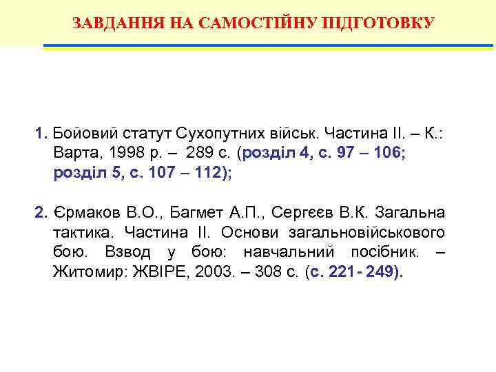 ЗАВДАННЯ НА САМОСТІЙНУ ПІДГОТОВКУ 1. Бойовий статут Сухопутних військ. Частина ІІ. – К. :