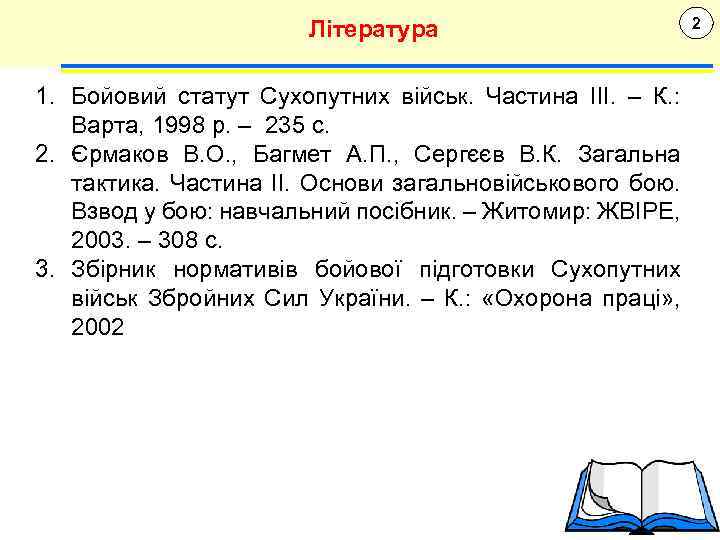 Література 1. Бойовий статут Сухопутних військ. Частина ІІІ. – К. : Варта, 1998 р.
