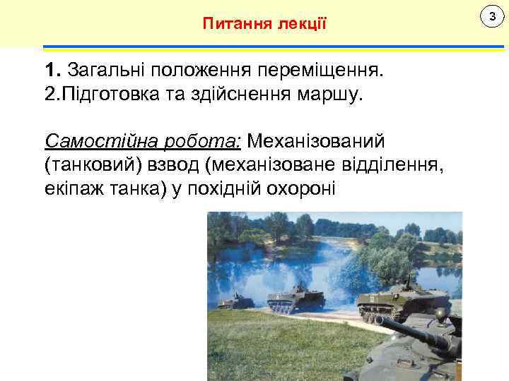 Питання лекції 1. Загальні положення переміщення. 2. Підготовка та здійснення маршу. Самостійна робота: Механізований
