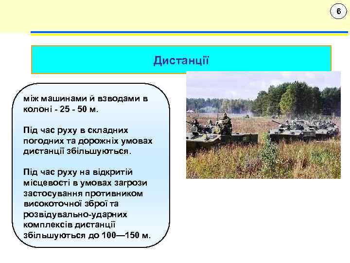 6 Дистанції між машинами й взводами в колоні - 25 - 50 м. Під