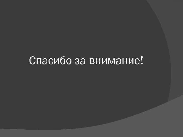 Спасибо за внимание! 