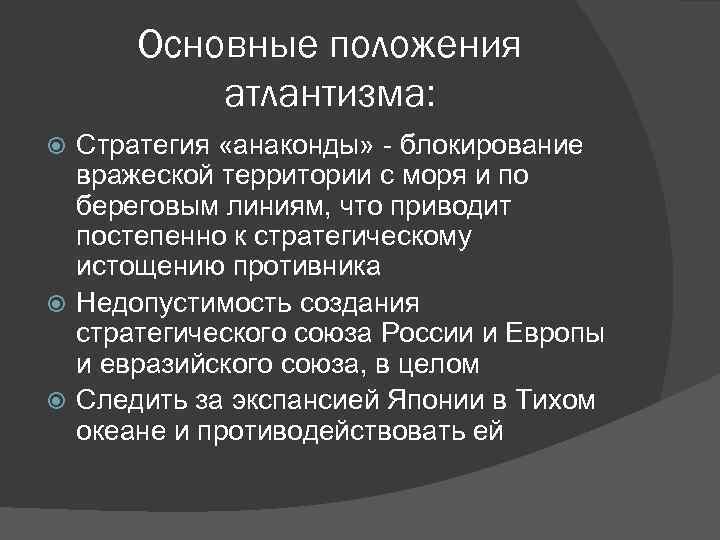 Основные положения атлантизма: Стратегия «анаконды» - блокирование вражеской территории с моря и по береговым