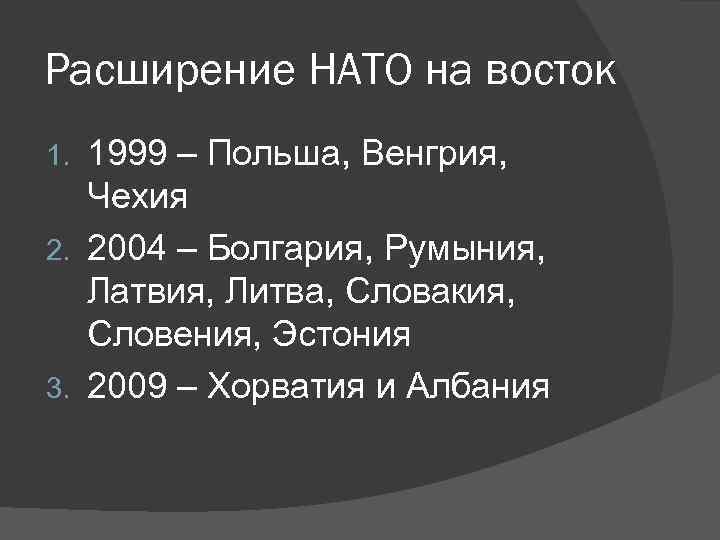 Расширение НАТО на восток 1999 – Польша, Венгрия, Чехия 2. 2004 – Болгария, Румыния,