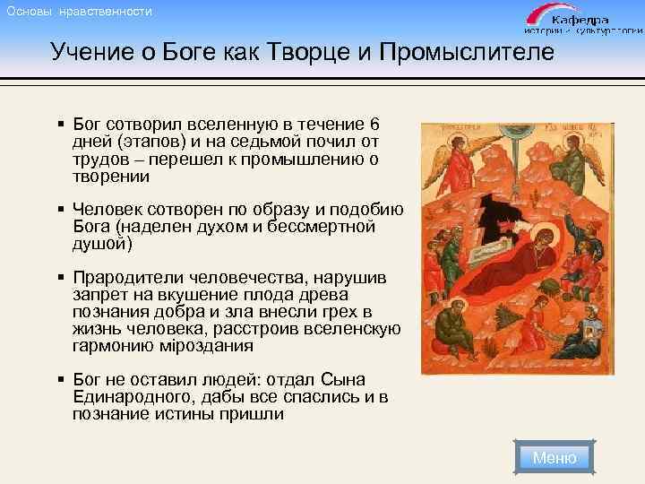 Основы нравственности Учение о Боге как Творце и Промыслителе § Бог сотворил вселенную в