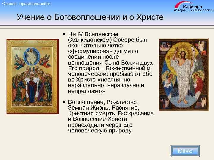 Основы нравственности Учение о Боговоплощении и о Христе § На IV Вселенском (Халкидонском) Соборе